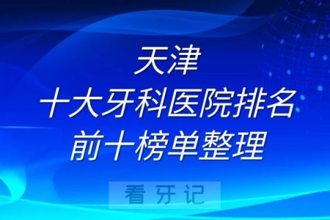 天津十大牙科医院排名前十榜单整理