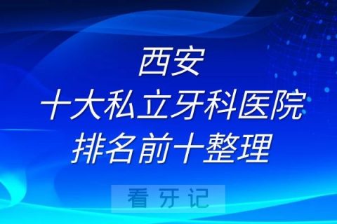 西安十大私立牙科医院排名前十榜单整理