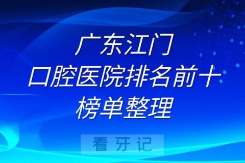 江门口腔医院排名前十榜单整理