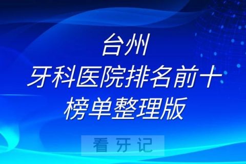 台州牙科医院排名前十榜单整理版