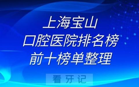 上海宝山口腔医院排名榜前十榜单整理