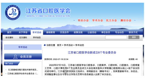 江苏**医学会新成立口腔美学口腔材料等6个专业委员会