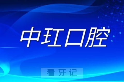 中玒口腔拟0元收购寿县美伦口腔51%股权