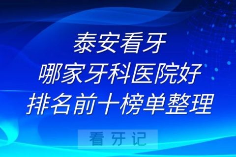 泰安看牙哪家牙科医院好排名前十榜单整理