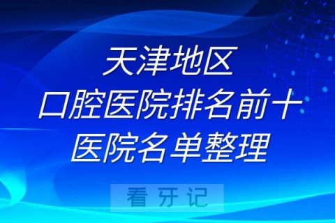 天津口腔医院排名前十的医院名单整理