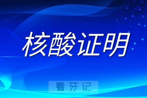 汕头口腔医疗中心就诊核酸检测查验要求