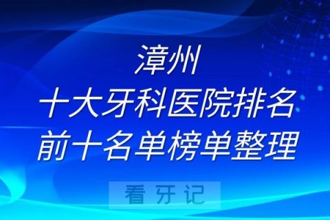 漳州十大牙科医院排名前十名单榜单整理