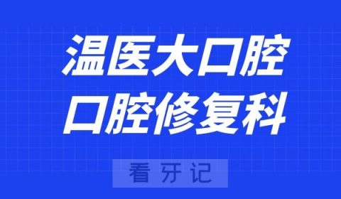 温医大口腔口腔修复科