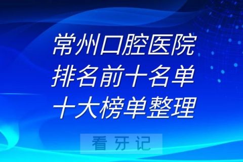 常州口腔医院排名前十名单十大榜单整理