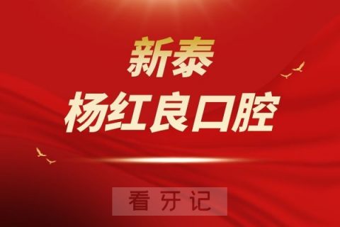 新泰杨红良口腔怎么样正规不