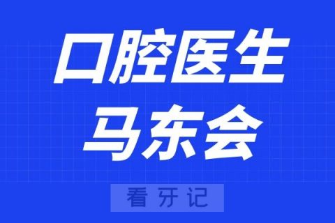 菏泽微笑口腔马东会