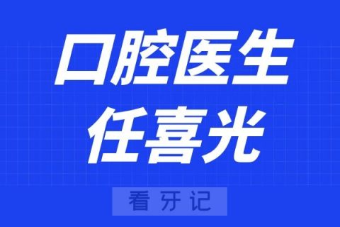 东营喜光口腔任喜光