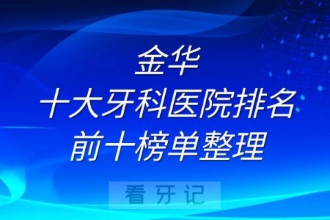 金华十大牙科医院排名前十榜单整理