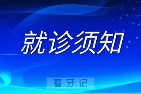 汕头美坚口腔疫情期间最新就诊须知