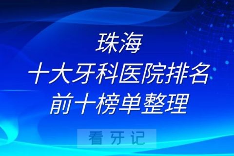 珠海十大牙科医院排名前十榜单整理