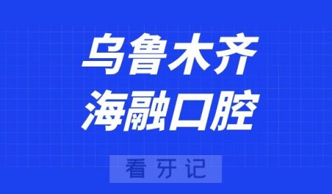 乌鲁木齐海融口腔