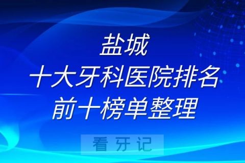 盐城十大牙科医院排名前十榜单整理