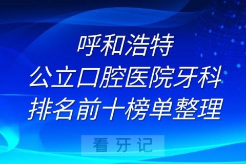 呼和浩特公立口腔医院牙科排名前十榜单整理