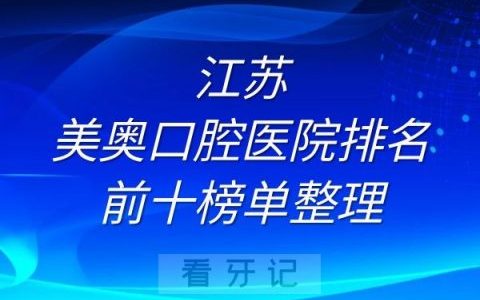 江苏美奥口腔医院排名前十榜单整理