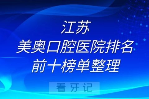 江苏美奥口腔医院排名前十榜单整理