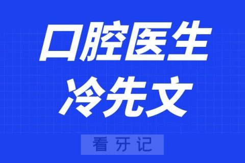 孝感口腔医院冷先文