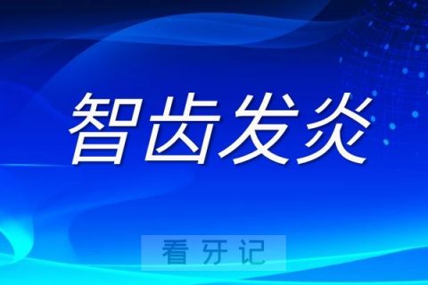 智齿发炎拔智齿挂什么科