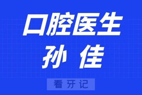 赛德阳光口腔北京国贸分院孙佳