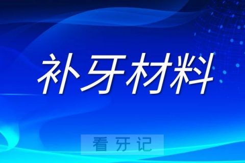 补牙材料分几种有什么区别和价格