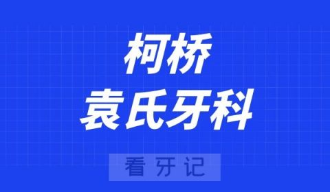 柯桥袁氏牙科