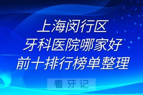 上海闵行区牙科医院哪家好前十排行榜单整理