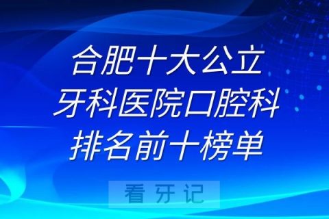 合肥十大牙科**排名前十榜单