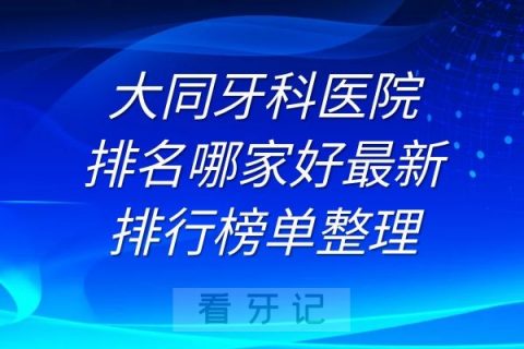 大同牙科医院排名及最新排行榜单