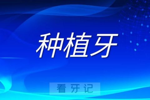 种植牙价格和医生技术关系大不大