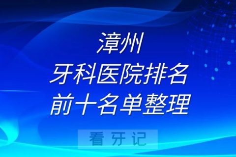 漳州牙科医院排名前十名单