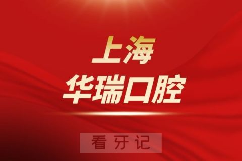 上海华瑞口腔是公立还是私立医院