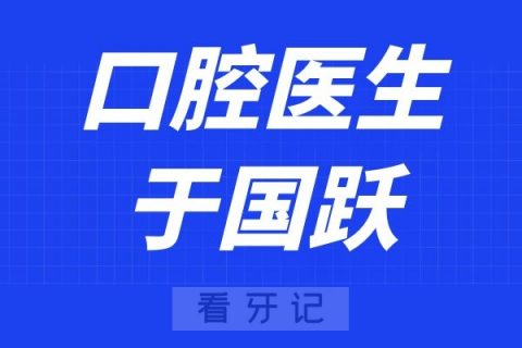 浦江口腔医院于国跃