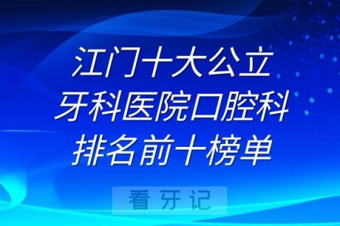 江门十大牙科**排名前十榜单