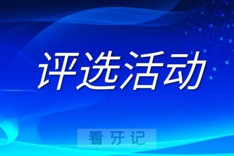 天津****医院入选“十佳医务工作者”评选