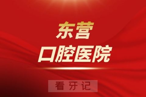 东营口腔医院是公立还是私立医院