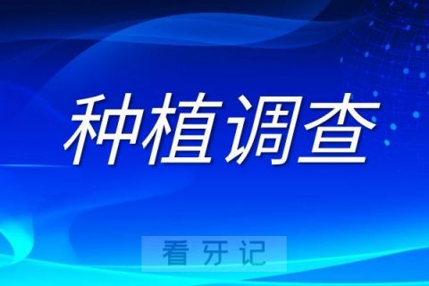 烟台种植牙集采口腔种植调查登记工作启动