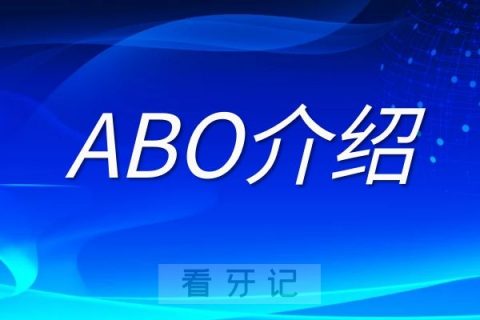 ABO美国正畸专委会介绍