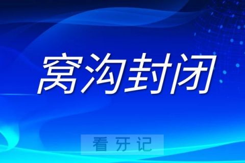 窝沟封闭四大注意事项