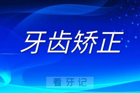 牙齿矫正治疗周期有多长