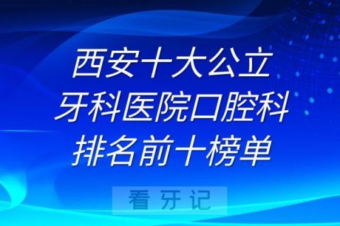 西安十大牙科**排名前十榜单