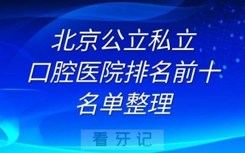 北京公立私立口腔医院排名前十名单整理