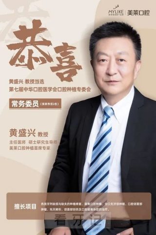 黄盛兴教授当选“第七届中华口腔医学会口腔种植专委会”常务委员