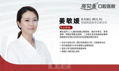 杭州亮贝美口腔医院姜敏媛医生看牙记