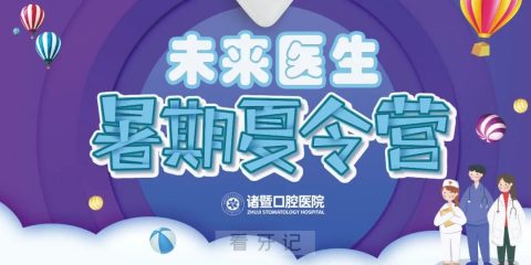 诸暨口腔医院未来医生暑期公益活动