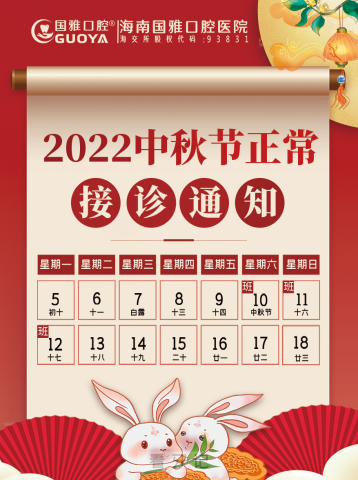 海南国雅口腔2022年中秋节小长假正常接诊