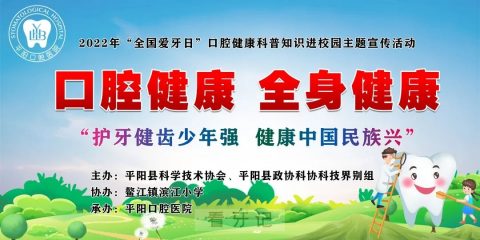 平阳口腔医院2022年“920全国爱牙日”系列活动